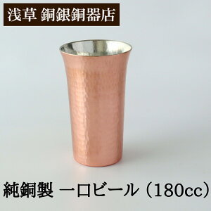 【クーポンあり】浅草 銅銀銅器店 純銅製 一口ビール 大 180cc | 職人歴40年の星野さんが作る ビールグラス 麦酒 ビール タンブラー ビアカップ ビアジョッキ 冷たい ひんやり キンキン 職人