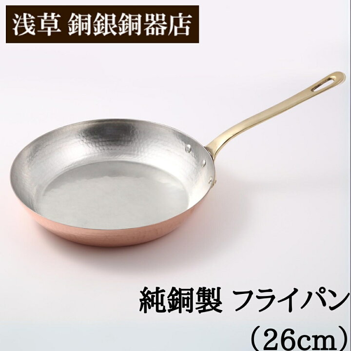 楽天市場】【クーポンあり】浅草 銅銀銅器店 純銅製 フライパン 26 