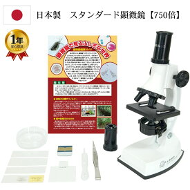 【クーポンあり】学習用 スタンダード顕微鏡セット 750LS 40～750倍 日本製 | マイクロスコープ 子供用 小学生 中学生 高校生 自由研究 クリスマス 進学祝い 入学祝い 人気 おすすめ カメラ スマホ 写真