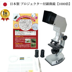 【クーポンあり】学習用 顕微鏡 セット 1000倍 プロジェクター機能付き | 子供用 小学生 初心者 マイクロスコープ 実験 知育 理科 科学 中学生 高校生 観察ガイド 入学祝い 誕生日 自由研究 日本製 1年保証