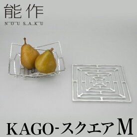 【クーポンあり】能作 KAGO スクエア M | 曲がる器 花器 菓子器 オブジェ かご カゴ テーブルウェア 食器 曲がる食器 高岡 鋳物 伝統工芸 錫 すず 職人 手仕事 和 人気 おしゃれ プレゼント ギフト お祝い 記念 還暦 敬老 退職 誕生日 日本製 即発送 送料無料