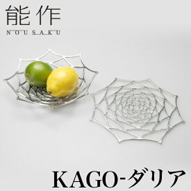 【クーポンあり】能作 KAGO ダリア | 曲がる器 花器 菓子器 オブジェ かご カゴ テーブルウェア 食器 曲がる食器 高岡 鋳物 伝統工芸 錫 すず 職人 手仕事 和 人気 おしゃれ プレゼント ギフト お祝い 記念 還暦 敬老 退職 誕生日 日本製 即発送 送料無料