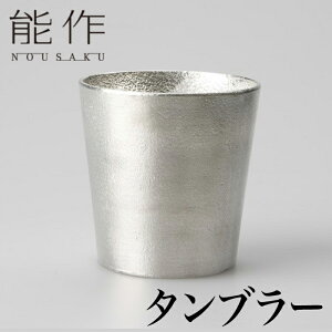 【クーポンあり】能作 タンブラー | 高岡 伝統工芸 錫 すず 職人 手仕事 和 人気 かわいい おしゃれ 日本酒 徳利 ビールグラス 器 酒器 盃 杯 さかずき 麦酒 ぐい飲み 焼酎 冷酒 熱燗 ワイン 晩