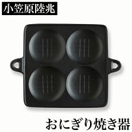 【クーポンあり】小笠原陸兆 おにぎり焼き器 | 南部鉄器 IH対応 美味しい 香ばしい 焼きおにぎり 鉄分補…