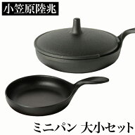 【クーポンあり】小笠原陸兆 ミニパン 大小セット | ふた付き 南部鉄器 IH対応フライパン スキレット 岩…