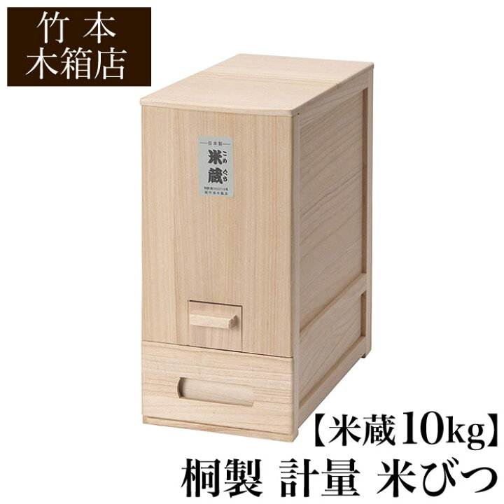 ランキング第1位 竹本木箱店 桐製 計量 米びつ 米蔵 10kg こめびつ 米櫃 スリム 防虫 調湿 調温 収納 保管 結婚祝い 新築祝い 母の日 人気  おすすめ おしゃれ かわいい プレゼント 日本製