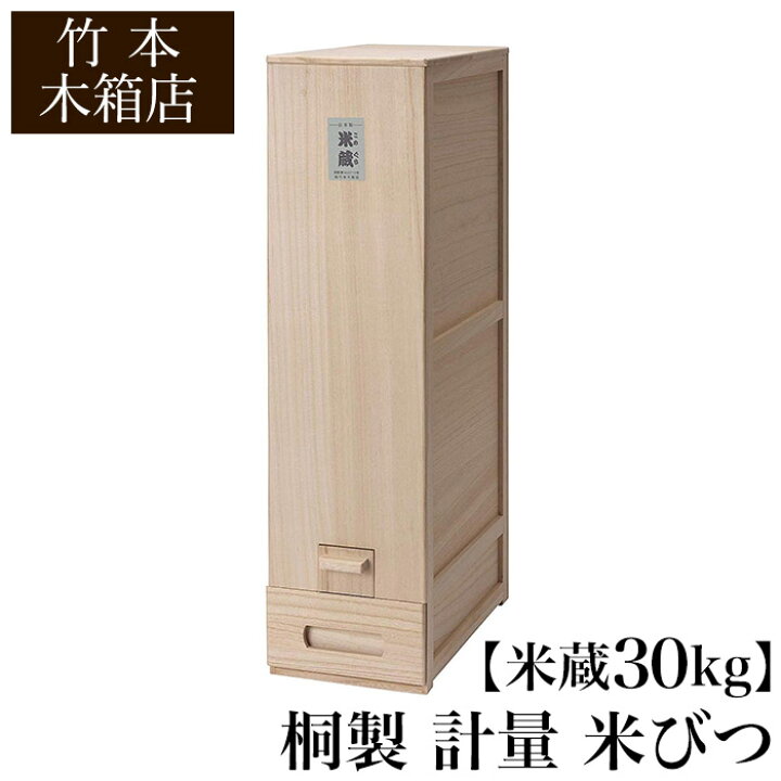 楽天市場】【クーポンあり】竹本木箱店 桐製 計量 米びつ 米蔵 30kg 