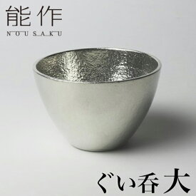 【クーポンあり】能作 ぐい呑 大 | ぐい飲み 高岡 伝統工芸 錫 すず 職人 手仕事 和 人気 かわいい おしゃれ 日本酒 徳利 おちょこ 器 酒器 盃 杯 さかずき お猪口 ぐい飲み 焼酎 冷酒 熱燗 ワイン 晩酌 プレゼント ギフト お祝い 記念 還暦 敬老 退職 誕生日 日本製 即発送