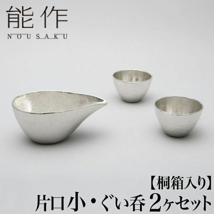 楽天市場】【クーポンあり】能作 片口 小 ぐい呑 2個 セット  