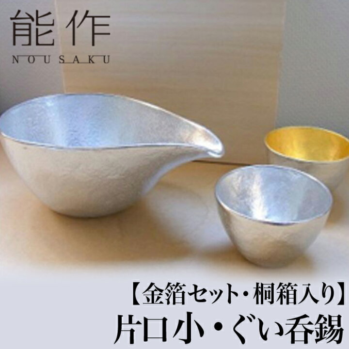 楽天市場】【クーポンあり】能作 桐箱入 酒器セット 片口 小 ぐい呑 錫 