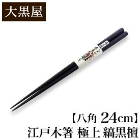 【クーポンあり】大黒屋 江戸木箸 極上 縞黒檀 八角 大 24cm | はし おはし お箸 Chopsticks こくだん 持ちやすい 職人 手仕事 手作り 黒壇 一生もの 人気 ギフト おしゃれ おすすめ プレゼント 夫婦 ペア 木 記念 贈りもの 祝い つかみやすい 日本製 即発送 送料無料