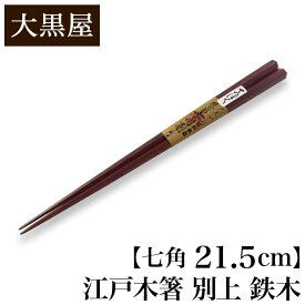 【クーポンあり】大黒屋 江戸木箸 別上 鉄木 七角 中 21.5cm | はし おはし お箸 Chopsticks てつぼく 持ちやすい 職人 手仕事 手作り 一生もの 人気 ギフト おしゃれ おすすめ プレゼント 夫婦 ペア 木 記念 贈りもの 祝い つかみやすい 日本製 即発送 送料無料