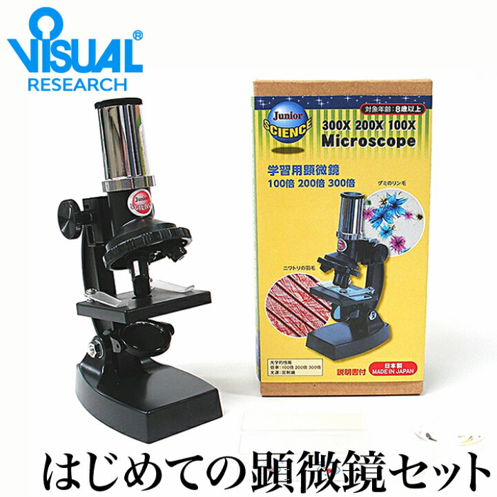 楽天市場 クーポンあり 新日本通商 学習用 コンパクト生物顕微鏡 300 初めての顕微鏡セット 生物顕微鏡 倍率100 300倍 実験 知育 理科 科学 小学生 中学生 高校生 子供用 初心者 マイクロスコープ 使い方 プレゼント 入学祝い 誕生日 自由研究 進学 日本製 即発送