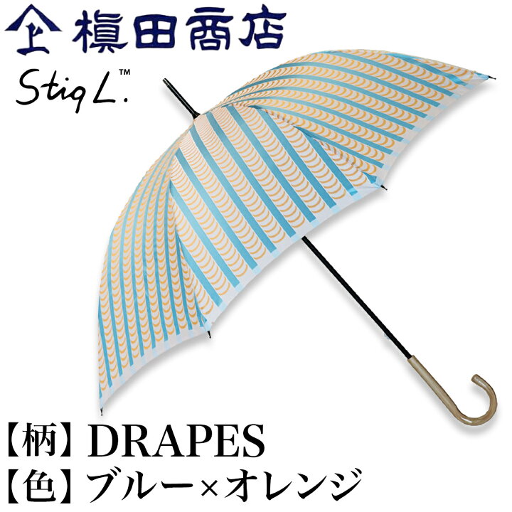 楽天市場 クーポンあり 槙田商店 スティグ リンドベリ Drapes ブルー オレンジ 長傘 雨傘 日傘 晴雨兼用 高級 レディース スウェーデン 北欧デザイン 高級甲州織 日本製 Uv 紫外線 遮光 メンズ レディース 人気 おしゃれ おすすめ プレゼント 即発送 送料無料
