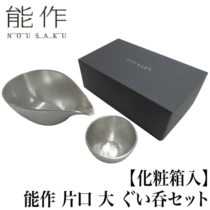 楽天市場】【クーポンあり】能作 片口 大 ぐい呑 セット 化粧箱入 