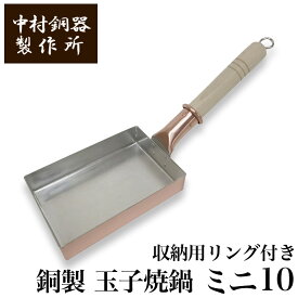 【クーポンあり】中村銅器製作所 改良版 銅製 玉子焼鍋 ミニ10 10cm×15cm フック付 | 卵焼き器 たまご焼き たまごやき オムレツ フライパン プロ愛用 純銅 錫 職人 手仕事 一生もの 人気 おしゃれ プレゼント ギフト お祝い 記念 母の日 誕生日 達人 東京 ふんわり まろやか