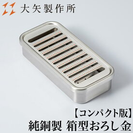 【クーポンあり】大矢製作所 純銅製 箱型おろし金 小 | 下し金 卸し金 おろし器 卸し器 下ろし器 だいこんおろし 紅葉おろし プロ愛用 業務用 職人 手仕事 一生もの 人気 ギフト お祝い 母の日 誕生日 達人 ふわふわ 楽々 おすすめ プレゼント 日本製 即発送