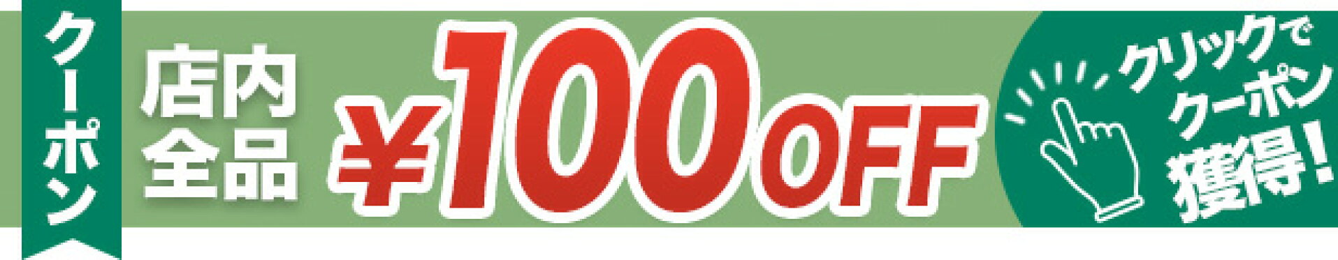 全商品　100円OFF