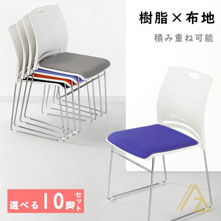 楽天市場】＼ 日本初登場／ 10脚セット ミーティングチェア タッキング 