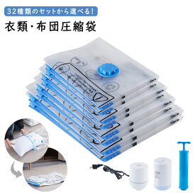 ＼楽天1位受賞 正規品／ 圧縮袋 高密封・厚手素材 布団圧縮袋 衣類圧縮袋 真空袋 収納袋 掃除機・吸引機対応 ハンドポンプ 電動ポンプ 携帯式電動ポンプ 防湿・防塵・防臭・防カビ 真空 収納 布団 衣類 ポンプ 衣類収納 布団収納 布団圧縮 引越し・旅行・家庭用