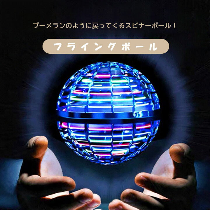 フライングボール ブーメラン ボール 光る おもちゃ スピナー ジャイロ 