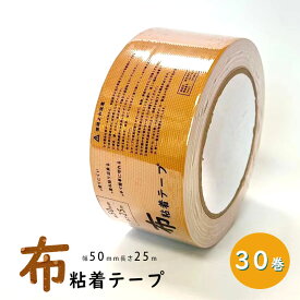 布テープ　軽梱包用　30巻