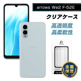 arrows We2 スマホ保護ケース 富士通スマホ アローズ F-52E docomo ケースカバー ソフト TPU製 傷防止 arrows We2 FCG02 保護ケース 衝撃吸収 高透明感 黄変防止 疎油 撥水 バックケース 背面 高めエッジ設計 液晶保護 カメラ保護 指紋防止 超薄型 スクラッチ防止 送料無料
