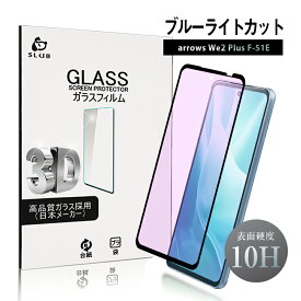 arrows We2 Plus ブルーライトカット 強化ガラスフィルム 富士通スマホ arrows We2 Plus M06 液晶保護ガラスシール アローズ携帯電話 arrows We2 Plus F-51E docomo スクリーン保護シート クリア仕様 高透過率 ラウンドエッジ加工 3D全面保護 フルカバー 全国一律送料無料