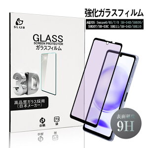AQUOS sense6 / sense6s / sense7 / sense8 ブルーライトカット仕様 強化ガラスフィルム アクオス スマホ用 液晶保護ガラスシール AQUOS sense8 SH-54D / SHG11 / SH-M26 スクリーン保護シート AQUOS sense7 全面保護 3D