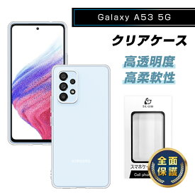 Galaxy A53 5G SCG15/SC-53Cケース スマホケース 透明tpu 軽量 超薄 シンプル クリア 透明維持 衝撃吸収 保護カバー 全面保護 変形しにくい 高品質 耐衝撃 擦り傷防止 防水防滴 汚れ防止 四隅保護 TPU素材 落下から守る 携帯電話保護 送料無料
