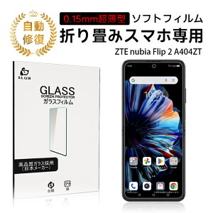 ZTE nubia Flip 2 A404ZT ハイドロゲルフィルム 画面保護シール 折りたたみスマートフォン専用 自動キズ修復 指紋防止 耐衝撃 貼り付け簡単 スクラッチ防止 クリア仕様 キズ防止 疎油 撥水 防汚 指