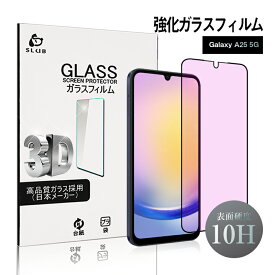 Galaxy A25 5G ブルーライトカット仕様 強化ガラスフィルム ギャラクシー ケース併用可能 高感度タッチ 滑らか 表面硬度10H 耐衝撃 傷防止 割れにくい 飛散防止 指紋軽減 耐スクラッチ性 摩擦防止 ラウンドエッジ加工 クリア仕様 高透過率 簡単貼り付け 気泡ゼロ 送料無料