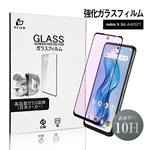 nubia S 5G A403ZT 強化ガラスフィルム ブルーライトカット仕様 ケース併用可能 高感度タッチ 滑らか 表面硬度10H 耐衝撃 傷防止 割れにくい 飛散防止 指紋軽減 耐スクラッチ性 摩擦防止 ラウンド