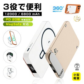 モバイルバッテリー 「3in1マグネットワイヤレス充電スタンド」 6800mAh 12000mAh 大容量 MagSafe対応 iPhone17充電 PD20W 磁気充電15W 急速充電 QC対応 QI対応 無線充電パワーバンク 2台同時充電 USB充電バッテリー 360°回転スタンド 角度調整【PL保険加入済み製品・安心】