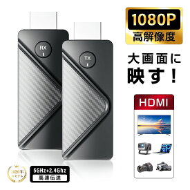 ミラーリング 【ワイヤレスHDMI伝送システム】1080P/60Hz 高画質 無遅延 HDMIミラーキャスト30m長距離対応 ストリーミング端末 会議/教育/ホームユースに最適 大画面に投影 ノートPC/テレビ/プロジェクター/Switch PS5対応 映画鑑賞 ビジネス【PL保険加入済み製品・安心】