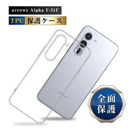 arrows Alpha F-51F スマホケース アローズ アルファ F-51F docomo ケースカバー ソフト TPU 傷防止 携帯電話保護ケース スマホ クリアケース 衝撃吸収 超薄型 脱着簡単 高めフチ 密着痕防止 スクラッチ防止 ピッタリ ガラスフィルム併用可能