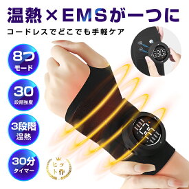 EMSマッサージャー 電熱リストバンド 温熱機能搭載 手首専用サポーター グラフェン温熱 手首マッサージ 低周波パルス 8モード 30段階強度 3段階温熱 リストケア リストウォーマー 手首の疲れ 冷え性 スポーツリハビリ マッサージ器 ワイヤレス【PL保険加入済み製品・安心】
