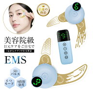 EMS美眼器 アイケア 左右ペア 美顔器 ハンズフリー 目元ケア専用 EMSマイクロカレント 家庭用エステ機器 …