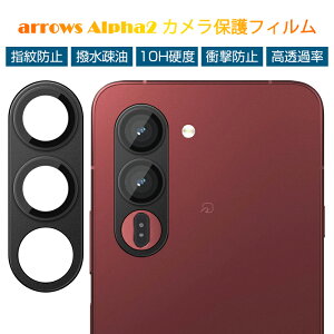 arrows Alpha2 F-51G �J�����ی�t�B���� �����Y�ی� �A���[�Y �A���t�@�c�[ �G�t�S�[�C�`�W�[ �����K���X�t�B���� ���h�~ �d�x10H �ϏՌ� �w��h�~ �����ߗ� ���X���X�掿 �n�b�L���B�e 0.2mm ����