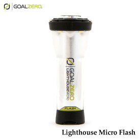 ようやく再入荷しました♪ ゴールゼロ 32005 国内正規品 ライトハウス マイクロ フラッシュ GOALZERO LIGHTHOUSE MICRO FLASH ウォームカラーLEDの超小型USB充電式LEDランタン キャンプ アウトドア 非常用