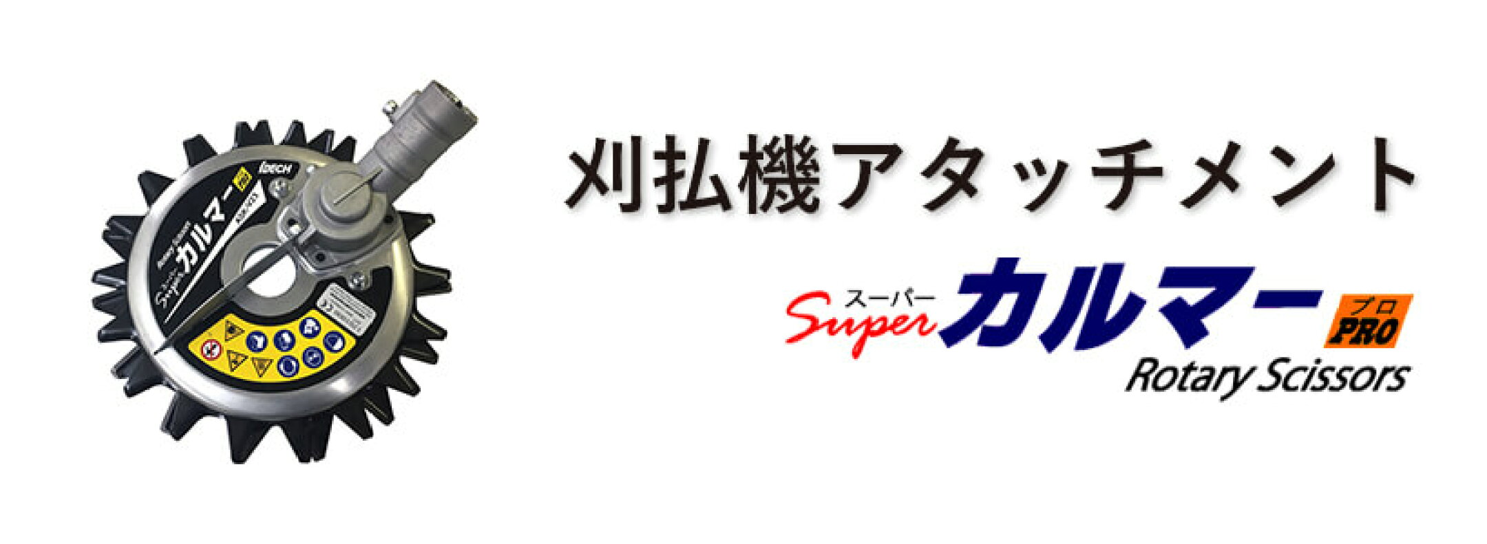 刈払機アタッチメント「スーパーカルマー」
