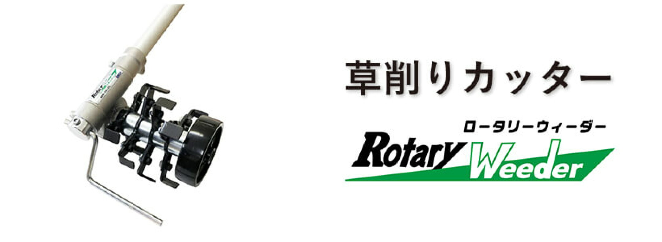 草削りカッター「ロータリーウィーダー」