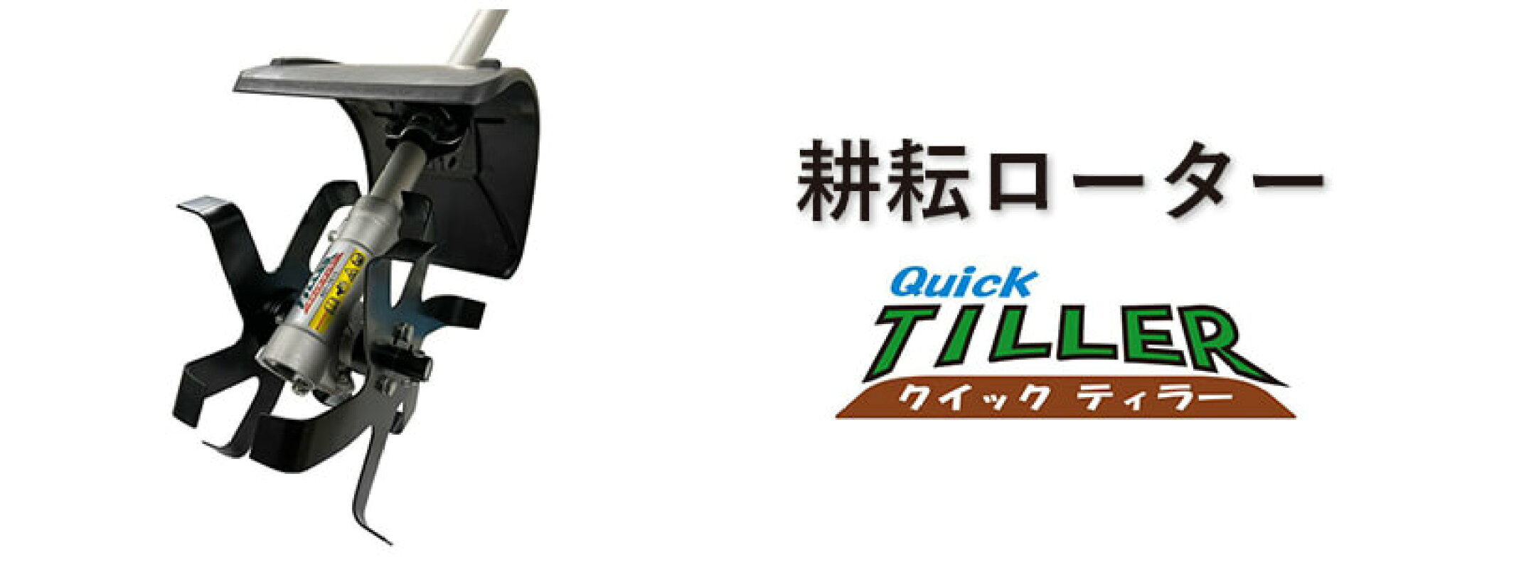 耕耘ローター「クイックティラー」