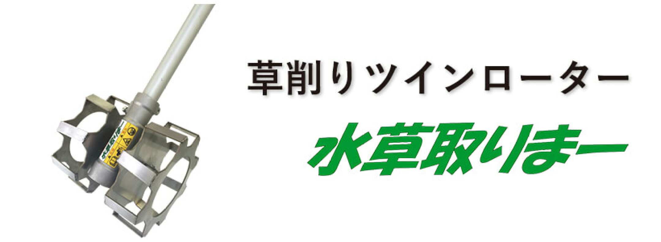 草削りツインローター「水草取りまー」