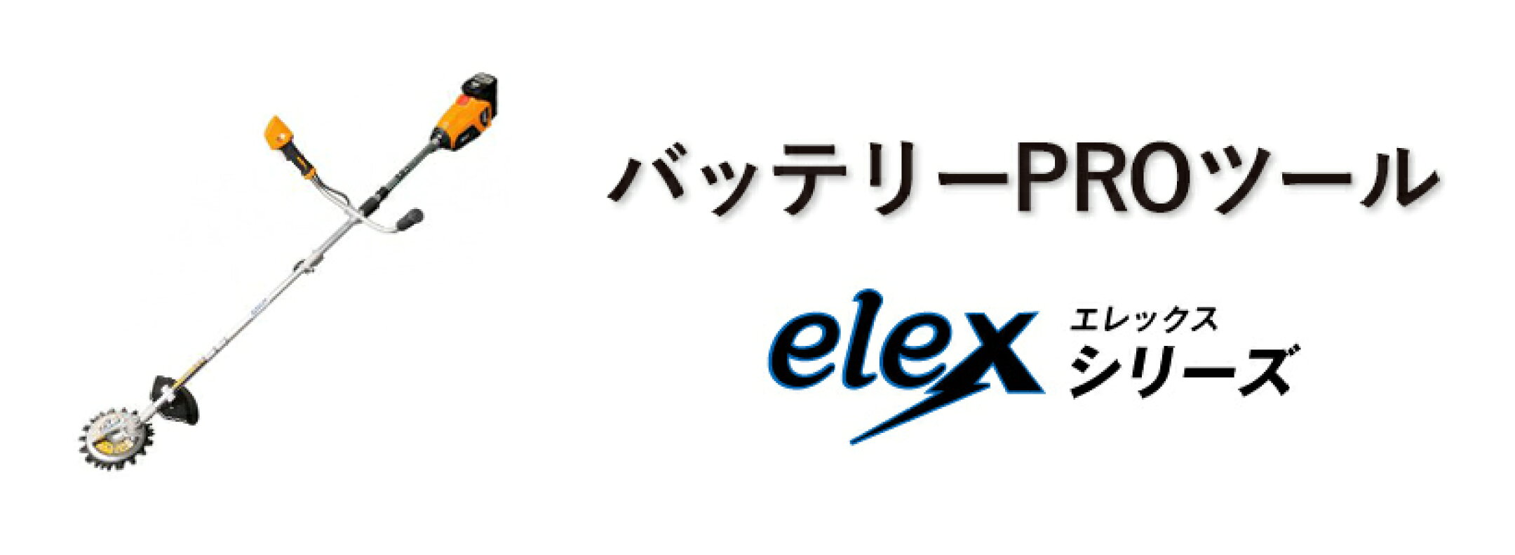 バッテリーPROツール「elex」