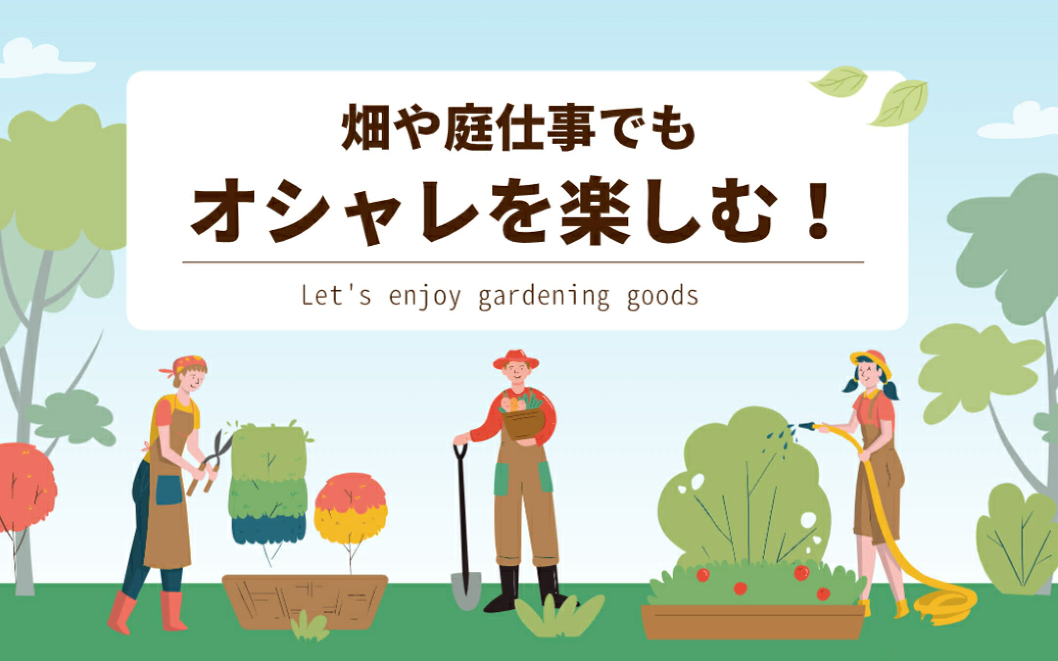 畑や庭仕事でもオシャレを楽しむ！
