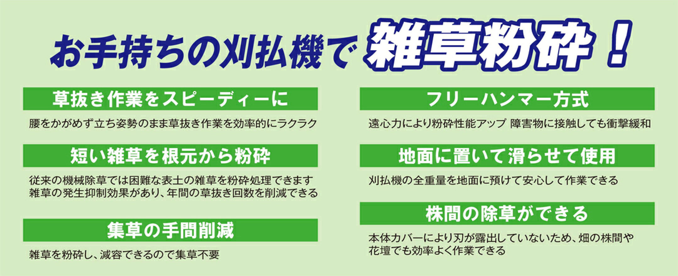 お手持ちの刈払機で雑草粉砕！