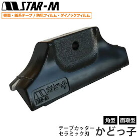 かどっ子 セラミック刃 テープカッター 面取型 角型 スターエム 4953-MKR