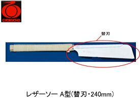 レザーソー A型(替刃・240mm) 玉鳥 S-300