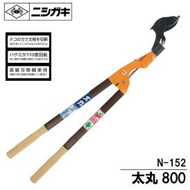 太丸（全長：0.8m、切断能力：40mm) 枝切鋏 ニシガキ N-152